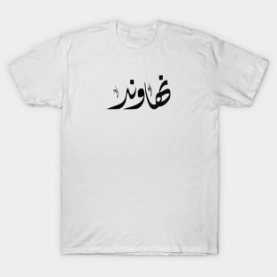 Nahaond arabic name اسم نهاوند T-Shirt